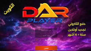اشتراك Dar Player IPTV الكويت
