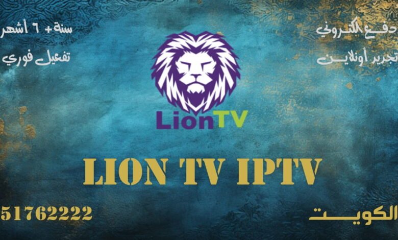 اشتراك Lion TV IPTV الكويت